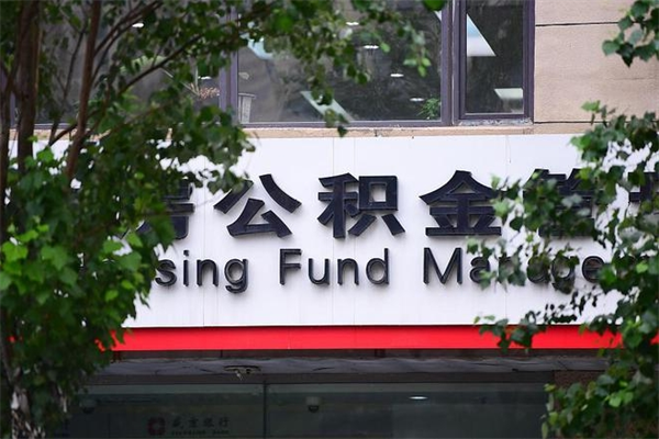 仁寿换工作公积金断交有什么影响（换工作住房公积金断交有什么影响）