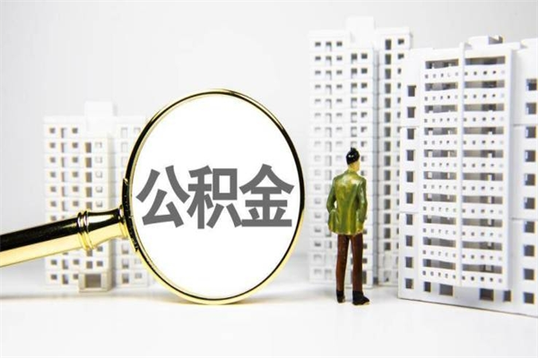 仁寿离职后能立刻取公积金吗（离职可以立马提取公积金吗）