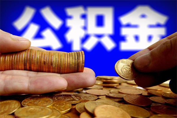 仁寿名下有房如何提取公积金（名下有房提取公积金的流程）