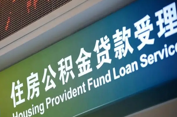 仁寿公积金几天可以取出来（住房公积金多久能取出）
