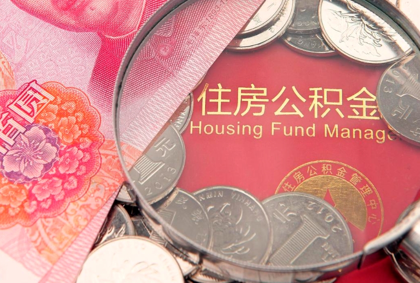 仁寿失业提取公积金怎么办理（失业 提取住房公积金）